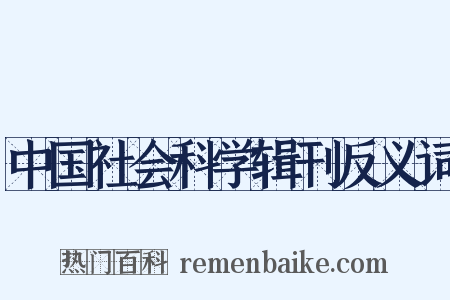 中国社会科学辑刊反义词是什么意思的图片